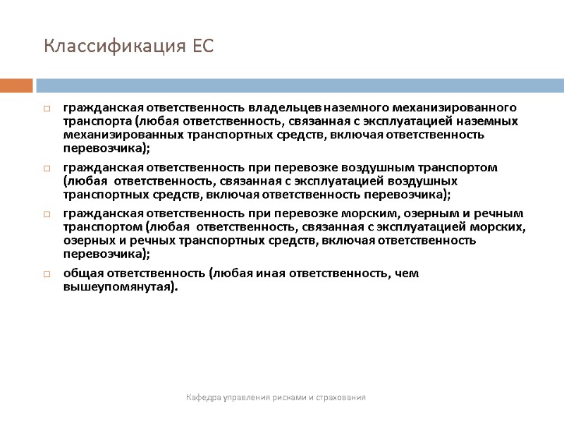 Классификация ЕС Кафедра управления рисками и страхования гражданская ответственность владельцев наземного механизированного транспорта (любая